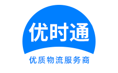 象山县到香港物流公司,象山县到澳门物流专线,象山县物流到台湾